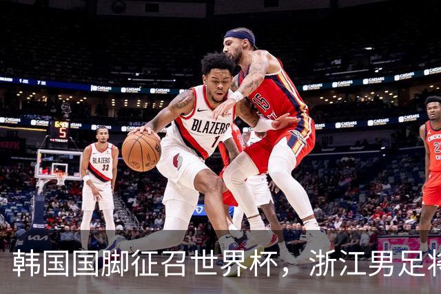 韩国国脚征召世界杯，浙江男足将获得可观补偿