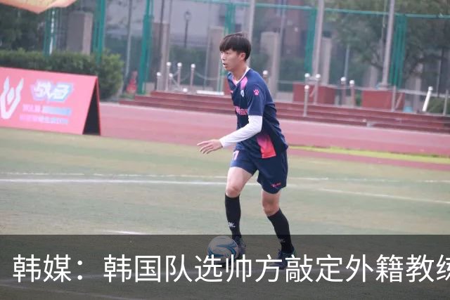 韩媒：韩国队选帅方敲定外籍教练 明年亚洲杯将迎首秀