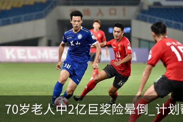 70岁老人中2亿巨奖险晕倒 计划帮前妻还清房贷