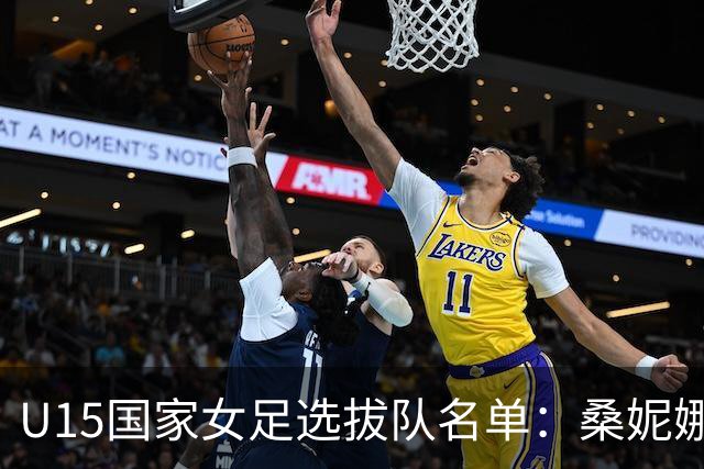 U15国家女足选拔队名单：桑妮娜挂帅古雅沙进教练组 共30人入选